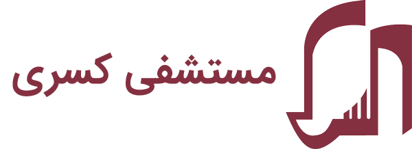 مستشفی کسری