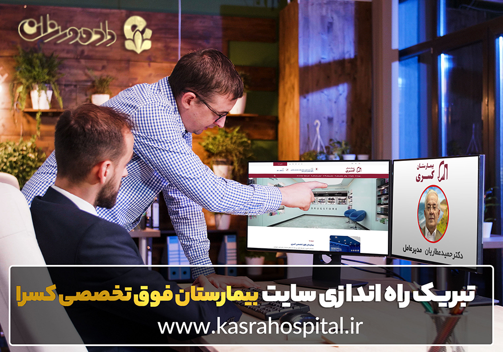 طراحی وب سایت برای بیمارستان فوق تخصصی کسری